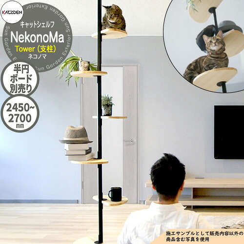 カツデン キャットシェルフ ネコノマ NeconoMa Tower 拠りどころのみ KastomWall カスタムウォール 半輪ゲーム盤別売り キャットタワー 猫 愛玩動物 室内装飾