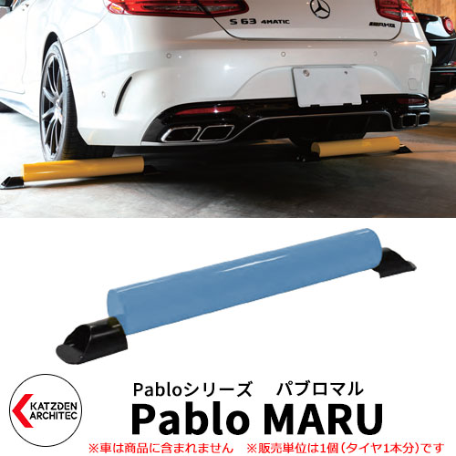 Pablo Maru 車止め パブロマル Pablo Maru イメージ パステルブルー おしゃれ カツデンアーキテック ガレージ パーキングブロック スペイン発 円柱状のポップで個性的なデザインが魅力です おしゃれ 駐車場用品 サンガーデンエクステリア