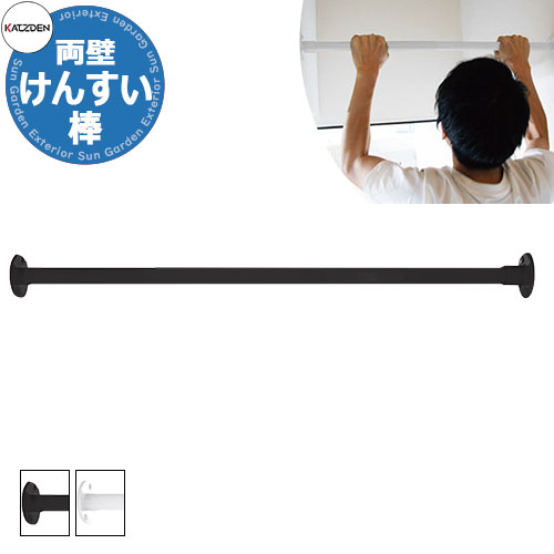 カツデン 両壁けんすい棒 身寄り用アスレチックつづき物 全2色 運動すること手道具 TX無償性 トルエンキシレン非取り入れる 機械類社会システム用カーボン鋼鋼管 今めかしい カッコ似つかわしい 冷やりとした 相応うネス 旧：カツデンアーキテック