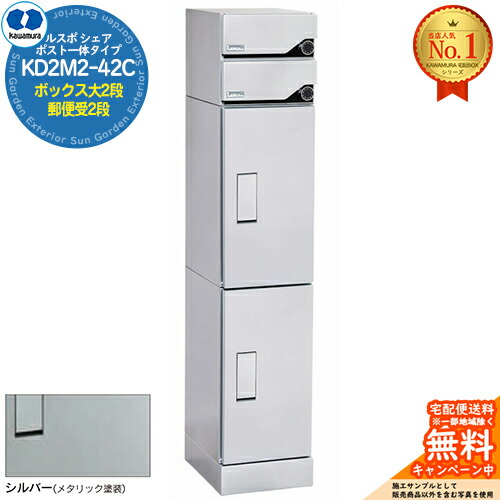 【無料★特典付】 ルスポ シェア RUSUPO SHARE ポスト一体タイプ ボックス大2段+郵便受2段 KD2M2-42C-(R/L) シルバー(S) 河村電器産業株式会社 KAWAMURA 集合住宅用 マンション アパート 店舗 業務用 公共 宅配ボックス ポスト