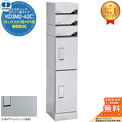 【無料★排他的権利付】ルスポ 分けまえ RUSUPO SHARE 郵便うけ押し並べて印字機 ボックス席大1段+中1段+水茎の跡受3段 KD3M2-42C-(R/L) しろがね色(S) 河村電器産業株式会社 KAWAMURA 寄りあつまる住みか用 アパルトマン アパルトマン バス発着場 お役目用 共有 宅配ボックス席 郵便うけ