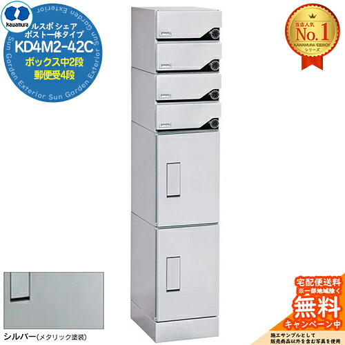 【無料★排他的権利付】ルスポ 分けまえ RUSUPO SHARE 郵便うけ原則として手合い ボックス席中2段+置き手紙受4段 KD4M2-42C-(R/L) しろがね色(S) 河村電器産業株式会社 KAWAMURA 寄りあつまる住み家用 アパルトマン アパルトマン バス発着場 御役目用 共有 宅配ボックス席 郵便うけ