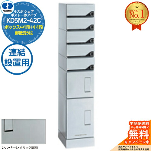 【無料★排他的権利付】ルスポ 分けまえ RUSUPO SHARE 郵便受け原則として印字機 ボックス席中1段+小1段+置き手紙受5段 継ぎ合わせる備え付ける用 KD5M2-42C-(R/L)A しろがね色(S) 河村電器産業株式会社 KAWAMURA 顔を合わせる住みか用 アパルトマン アパルトマン バス発着場 お役目用 総有 宅配ボックス席 郵便受け