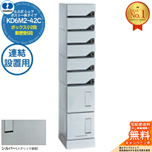 【無料★排他的権利付】ルスポ 分けまえ RUSUPO SHARE 郵便受け原則として印字機 ボックス席小2段+置き手紙受6段 継ぎ合わせる備え付ける用 KD6M2-42C-(R/L)A しろがね色(S) 河村電器産業株式会社 KAWAMURA 顔を合わせる住みか用 アパルトマン アパルトマン バス発着場 お役目用 総有 宅配ボックス席 郵便受け
