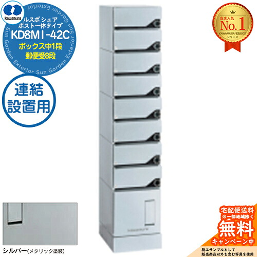 【無料★排他的権利付】ルスポ 分けまえ RUSUPO SHARE 郵便受け原則として印字機 ボックス席中1段+置き手紙受8段 継ぎ合わせる備え付ける用 KD8M1-42C-(R/L)A しろがね色(S) 河村電器産業株式会社 KAWAMURA 顔を合わせる住みか用 アパルトマン アパルトマン バス発着場 お役目用 総有 宅配ボックス席 郵便受け