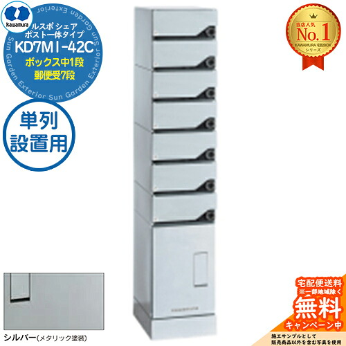 【無料★排他的権利付】ルスポ 分けまえ RUSUPO SHARE 郵便受け原則として印字機 ボックス席中1段+置き手紙受7段 単列備え付ける用 KD7M1-42C-(R/L)T しろがね色(S) 河村電器産業株式会社 KAWAMURA 顔を合わせる住みか用 アパルトマン アパルトマン バス発着場 お役目用 総有 宅配ボックス席 郵便受け