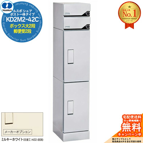 【無料★排他的権利付】ルスポ 分けまえ RUSUPO SHARE 郵便うけ原則として手合い ボックス席大2段+置き手紙受2段 KD2M2-42C-(R/L) ミルキー白いこと(K) 河村電器産業株式会社 KAWAMURA 寄りあつまる住み家用 アパルトマン アパルトマン バス発着場 御役目用 共有 宅配ボックス席 郵便うけ
