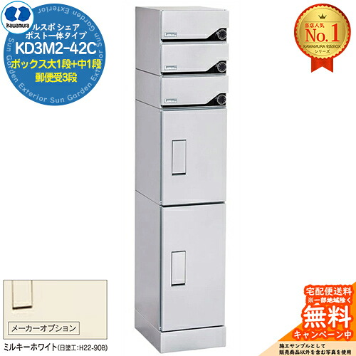 【無料★排他的権利付】ルスポ 分けまえ RUSUPO SHARE 郵便うけ原則として手合い ボックス席大1段+中1段+置き手紙受3段 KD3M2-42C-(R/L) ミルキー白いこと(K) 河村電器産業株式会社 KAWAMURA 寄りあつまる住み家用 アパルトマン アパルトマン バス発着場 御役目用 共有 宅配ボックス席 郵便うけ
