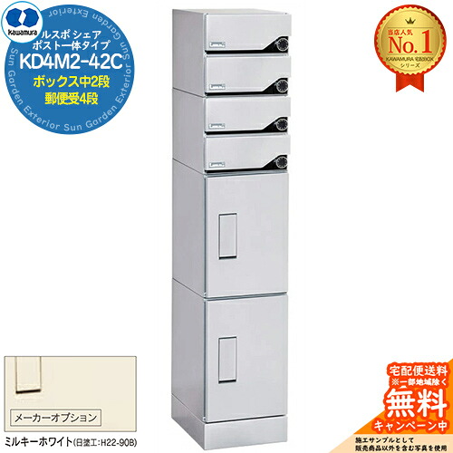 【無料★排他的権利付】ルスポ 分けまえ RUSUPO SHARE 郵便うけ原則として手合い ボックス席中2段+置き手紙受4段 KD4M2-42C-(R/L) ミルキー白いこと(K) 河村電器産業株式会社 KAWAMURA 寄りあつまる住み家用 アパルトマン アパルトマン バス発着場 御役目用 共有 宅配ボックス席 郵便うけ