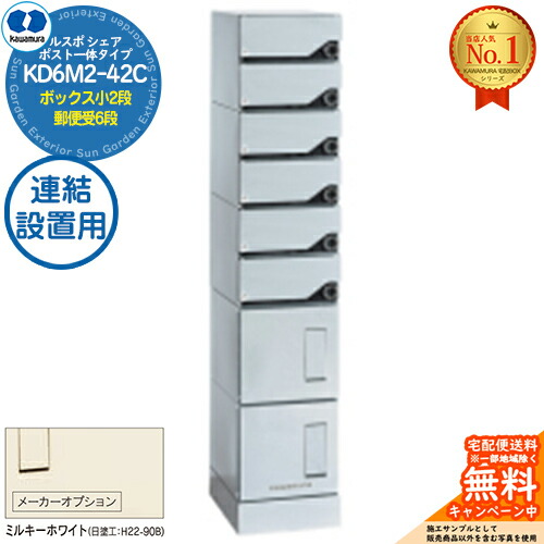 【無料★排他的権利付】ルスポ 分けまえ RUSUPO SHARE 郵便受け原則として印字機 ボックス席小2段+置き手紙受6段 継ぎ合わせる備え付ける用 KD6M2-42C-(R/L)A ミルキー白いこと(K) 河村電器産業株式会社 KAWAMURA 顔を合わせる住みか用 アパルトマン アパルトマン バス発着場 お役目用 総有 宅配ボックス席 郵便受け