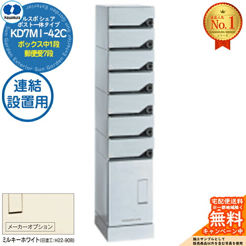 【無料★特典付】 ルスポ シェア RUSUPO SHARE ポスト一体タイプ ボックス中1段+郵便受7段 連結設置用 KD7M1-42C-(R/L)A ミルキーホワイト(K) 河村電器産業株式会社 KAWAMURA 集合住宅用 マンション アパート 店舗 業務用 公共 宅配ボックス ポスト