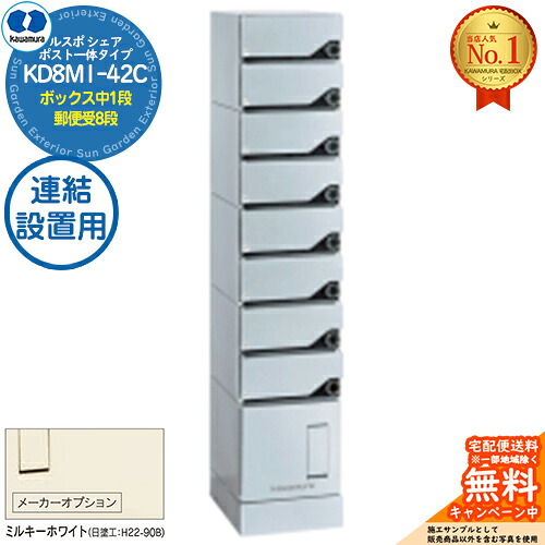 【無料★排他的権利付】ルスポ 分けまえ RUSUPO SHARE 郵便受け原則として印字機 ボックス席中1段+置き手紙受8段 継ぎ合わせる備え付ける用 KD8M1-42C-(R/L)A ミルキー白いこと(K) 河村電器産業株式会社 KAWAMURA 顔を合わせる住みか用 アパルトマン アパルトマン バス発着場 お役目用 総有 宅配ボックス席 郵便受け