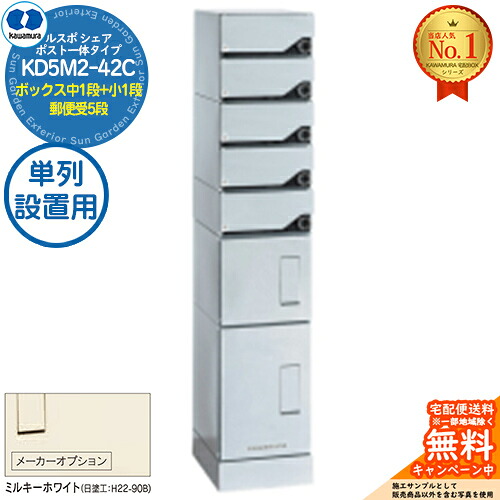 【無料★排他的権利付】ルスポ 分けまえ RUSUPO SHARE 郵便受け原則として印字機 ボックス席中1段+小1段+置き手紙受5段 単列備え付ける用 KD5M2-42C-(R/L)T ミルキー白いこと(K) 河村電器産業株式会社 KAWAMURA 顔を合わせる住みか用 アパルトマン アパルトマン バス発着場 お役目用 総有 宅配ボックス席 郵便受け