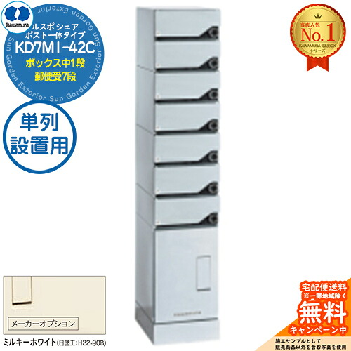 【無料★排他的権利付】ルスポ 分けまえ RUSUPO SHARE 郵便受け原則として印字機 ボックス席中1段+置き手紙受7段 単列備え付ける用 KD7M1-42C-(R/L)T ミルキー白いこと(K) 河村電器産業株式会社 KAWAMURA 顔を合わせる住みか用 アパルトマン アパルトマン バス発着場 お役目用 総有 宅配ボックス席 郵便受け