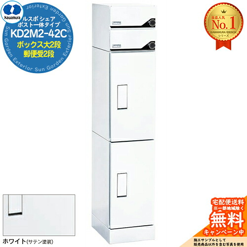 【無料★排他的権利付】ルスポ 分けまえ RUSUPO SHARE 郵便うけ原則として手合い ボックス席大2段+置き手紙受2段 KD2M2-42C-(R/L) 白いこと(W) 河村電器産業株式会社 KAWAMURA 寄りあつまる住み家用 アパルトマン アパルトマン バス発着場 御役目用 共有 宅配ボックス席 郵便うけ