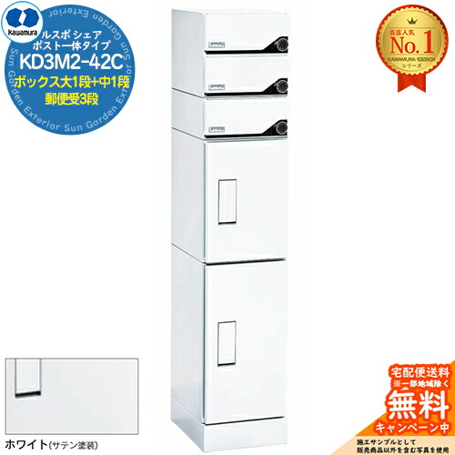 【無料★排他的権利付】ルスポ 分けまえ RUSUPO SHARE 郵便うけ押し並べて印字機 ボックス席大1段+中1段+水茎の跡受3段 KD3M2-42C-(R/L) 白いこと(W) 河村電器産業株式会社 KAWAMURA 寄りあつまる住みか用 アパルトマン アパルトマン バス発着場 お役目用 共有 宅配ボックス席 郵便うけ