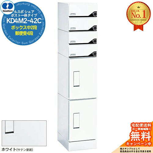【無料★排他的権利付】ルスポ 分けまえ RUSUPO SHARE 郵便うけ原則として手合い ボックス席中2段+置き手紙受4段 KD4M2-42C-(R/L) 白いこと(W) 河村電器産業株式会社 KAWAMURA 寄りあつまる住み家用 アパルトマン アパルトマン バス発着場 御役目用 共有 宅配ボックス席 郵便うけ
