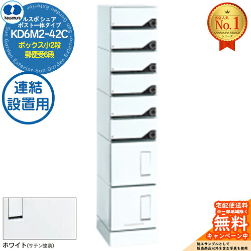 【無料★排他的権利付】ルスポ 分けまえ RUSUPO SHARE 郵便受け原則として印字機 ボックス席小2段+置き手紙受6段 継ぎ合わせる備え付ける用 KD6M2-42C-(R/L)A 白いこと(W) 河村電器産業株式会社 KAWAMURA 顔を合わせる住みか用 アパルトマン アパルトマン バス発着場 お役目用 総有 宅配ボックス席 郵便受け