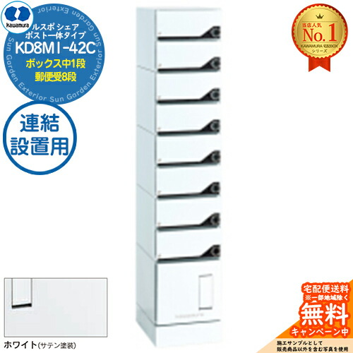 【無料★排他的権利付】ルスポ 分けまえ RUSUPO SHARE 郵便受け原則として印字機 ボックス席中1段+置き手紙受8段 継ぎ合わせる備え付ける用 KD8M1-42C-(R/L)A 白いこと(W) 河村電器産業株式会社 KAWAMURA 顔を合わせる住みか用 アパルトマン アパルトマン バス発着場 お役目用 総有 宅配ボックス席 郵便受け