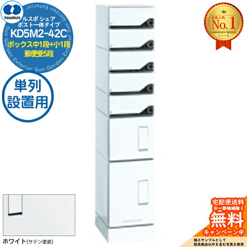 【無料★排他的権利付】ルスポ 分けまえ RUSUPO SHARE 郵便受け原則として印字機 ボックス席中1段+小1段+置き手紙受5段 単列備え付ける用 KD5M2-42C-(R/L)T 白いこと(W) 河村電器産業株式会社 KAWAMURA 顔を合わせる住みか用 アパルトマン アパルトマン バス発着場 お役目用 総有 宅配ボックス席 郵便受け