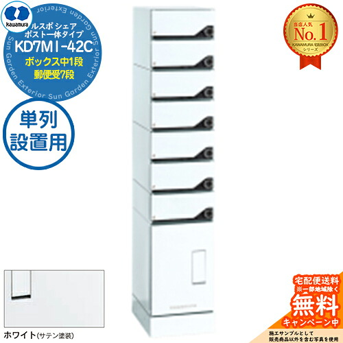 【無料★特典付】 ルスポ シェア RUSUPO SHARE ポスト一体タイプ ボックス中1段+郵便受7段 単列設置用 KD7M1-42C-(R/L)T ホワイト(W) 河村電器産業株式会社 KAWAMURA 集合住宅用 マンション アパート 店舗 業務用 公共 宅配ボックス ポスト 207,570円