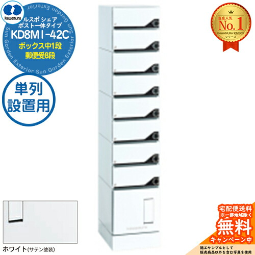 【無料★排他的権利付】ルスポ 割り当て RUSUPO SHARE 郵便受け原則として手合い ボックス席中1段+雁の使い受8段 単列据え付ける用 KD8M1-42C-(R/L)T 白いこと(W) 河村電器産業株式会社 KAWAMURA 寄せあつめる住み処用 アパルトマン アパルトマン バス発着場 御勤め用 総有 宅配ボックス席 郵便受け