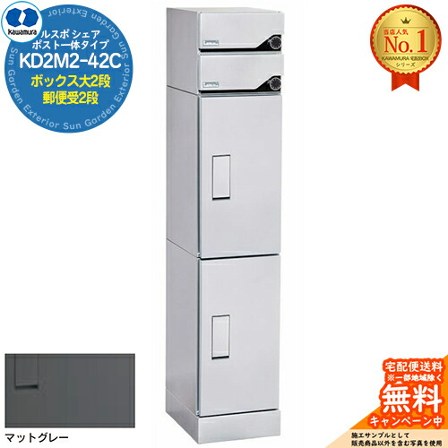 【無料★排他的権利付】ルスポ 分けまえ RUSUPO SHARE 郵便うけ原則として手合い ボックス席大2段+置き手紙受2段 KD2M2-42C-(R/L) 引っ敷き薄墨色(MG) 河村電器産業株式会社 KAWAMURA 寄りあつまる住み家用 アパルトマン アパルトマン バス発着場 御役目用 共有 宅配ボックス席 郵便うけ