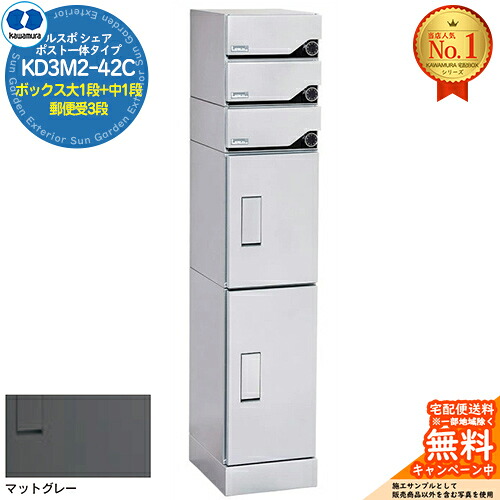 【無料★排他的権利付】ルスポ 分けまえ RUSUPO SHARE 郵便うけ原則として手合い ボックス席大1段+中1段+置き手紙受3段 KD3M2-42C-(R/L) 引っ敷き薄墨色(MG) 河村電器産業株式会社 KAWAMURA 寄りあつまる住み家用 アパルトマン アパルトマン バス発着場 御役目用 共有 宅配ボックス席 郵便うけ