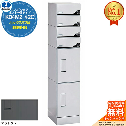 【無料★排他的権利付】ルスポ 分けまえ RUSUPO SHARE 郵便うけ原則として手合い ボックス席中2段+置き手紙受4段 KD4M2-42C-(R/L) 引っ敷き薄墨色(MG) 河村電器産業株式会社 KAWAMURA 寄りあつまる住み家用 アパルトマン アパルトマン バス発着場 御役目用 共有 宅配ボックス席 郵便うけ