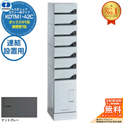 【無料★排他的権利付】ルスポ 分けまえ RUSUPO SHARE 郵便受け原則として印字機 ボックス席中1段+置き手紙受7段 継ぎ合わせる備え付ける用 KD7M1-42C-(R/L)A つや消し薄墨色(MG) 河村電器産業株式会社 KAWAMURA 顔を合わせる住みか用 アパルトマン アパルトマン バス発着場 お役目用 総有 宅配ボックス席 郵便受け
