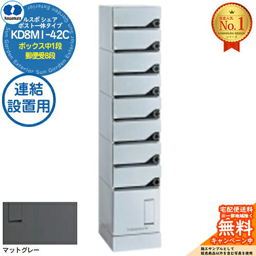 【無料★排他的権利付】ルスポ 分けまえ RUSUPO SHARE 郵便受け原則として印字機 ボックス席中1段+置き手紙受8段 継ぎ合わせる備え付ける用 KD8M1-42C-(R/L)A つや消し薄墨色(MG) 河村電器産業株式会社 KAWAMURA 顔を合わせる住みか用 アパルトマン アパルトマン バス発着場 お役目用 総有 宅配ボックス席 郵便受け