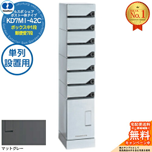 【無料★特典付】 ルスポ シェア RUSUPO SHARE ポスト一体タイプ ボックス中1段+郵便受7段 単列設置用 KD7M1-42C-(R/L)T マットグレー(MG) 河村電器産業株式会社 KAWAMURA 集合住宅用 マンション アパート 店舗 業務用 公共 宅配ボックス ポスト