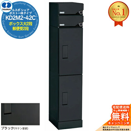 【無料★排他的権利付】ルスポ 分けまえ RUSUPO SHARE 郵便うけ原則として手合い ボックス席大2段+置き手紙受2段 KD2M2-42C-(R/L) 黒いこと(BL) 河村電器産業株式会社 KAWAMURA 寄りあつまる住み家用 アパルトマン アパルトマン バス発着場 御役目用 共有 宅配ボックス席 郵便うけ