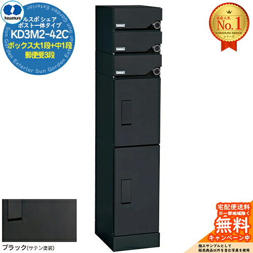 【無料★排他的権利付】ルスポ 分けまえ RUSUPO SHARE 郵便うけ原則として手合い ボックス席大1段+中1段+置き手紙受3段 KD3M2-42C-(R/L) 黒いこと(BL) 河村電器産業株式会社 KAWAMURA 寄りあつまる住み家用 アパルトマン アパルトマン バス発着場 御役目用 共有 宅配ボックス席 郵便うけ