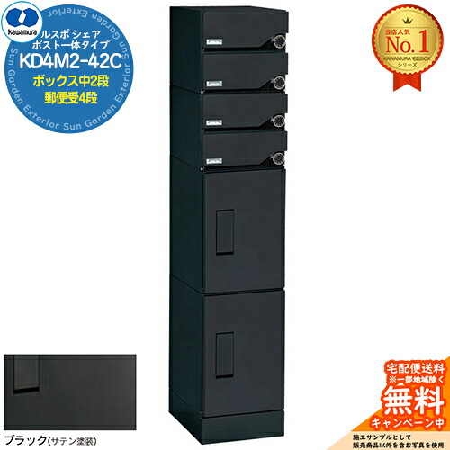 【無料★排他的権利付】ルスポ 分けまえ RUSUPO SHARE 郵便うけ原則として手合い ボックス席中2段+置き手紙受4段 KD4M2-42C-(R/L) 黒いこと(BL) 河村電器産業株式会社 KAWAMURA 寄りあつまる住み家用 アパルトマン アパルトマン バス発着場 御役目用 共有 宅配ボックス席 郵便うけ