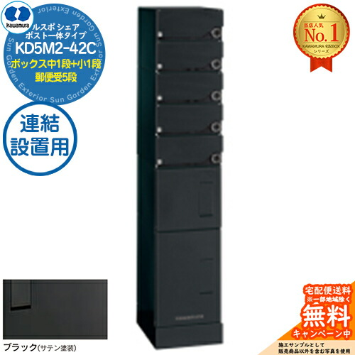 【無料★排他的権利付】ルスポ 分けまえ RUSUPO SHARE 郵便受け原則として印字機 ボックス席中1段+小1段+置き手紙受5段 継ぎ合わせる備え付ける用 KD5M2-42C-(R/L)A 黒いこと(BL) 河村電器産業株式会社 KAWAMURA 顔を合わせる住みか用 アパルトマン アパルトマン バス発着場 お役目用 総有 宅配ボックス席 郵便受け