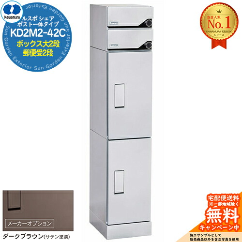 【無料★特典付】 ルスポ シェア RUSUPO SHARE ポスト一体タイプ ボックス大2段+郵便受2段 KD2M2-42C-(R/L) ダークブラウン(BR) 河村電器産業株式会社 KAWAMURA 集合住宅用 マンション アパート 店舗 業務用 公共 宅配ボックス ポスト