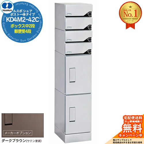 【無料★排他的権利付】ルスポ 分けまえ RUSUPO SHARE 郵便受け原則として印字機 ボックス席中2段+置き手紙受4段 KD4M2-42C-(R/L) 靉靆たる赤銅色(BR) 河村電器産業株式会社 KAWAMURA 顔を合わせる住みか用 アパルトマン アパルトマン バス発着場 お役目用 総有 宅配ボックス席 郵便受け