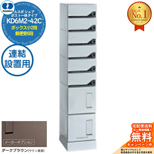 【無料★特典付】 ルスポ シェア RUSUPO SHARE ポスト一体タイプ ボックス小2段+郵便受6段 連結設置用 KD6M2-42C-(R/L)A ダークブラウン(BR) 河村電器産業株式会社 KAWAMURA 集合住宅用 マンション アパート 店舗 業務用 公共 宅配ボックス ポスト 191,235円