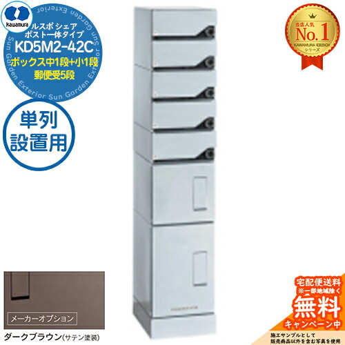 【無料★特典付】 ルスポ シェア RUSUPO SHARE ポスト一体タイプ ボックス中1段+小1段+郵便受5段 単列設置用 KD5M2-42C-(R/L)T ダークブラウン(BR) 河村電器産業株式会社 KAWAMURA 集合住宅用 マンション アパート 店舗 業務用 公共 宅配ボックス ポスト