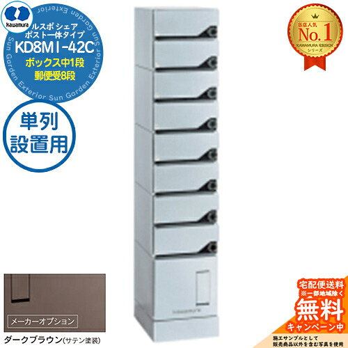 【無料★特典付】 ルスポ シェア RUSUPO SHARE ポスト一体タイプ ボックス中1段+郵便受8段 単列設置用 KD8M1-42C-(R/L)T ダークブラウン(BR) 河村電器産業株式会社 KAWAMURA 集合住宅用 マンション アパート 店舗 業務用 公共 宅配ボックス ポスト