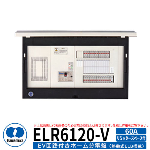 河村電器産業 EV回路付分電盤 リミッタースペース付 ELR6120-V 分岐数12+0　主幹容量60A EV充電回路20A200V PHV充電用電気設備｜サンガーデンエクステリア