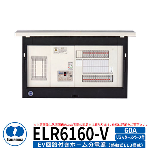 河村電器産業 EV回路付分電盤 リミッタースペース付 ELR6160-V 分岐数16+0　主幹容量60A EV充電回路20A200V PHV充電用電気設備｜サンガーデンエクステリア