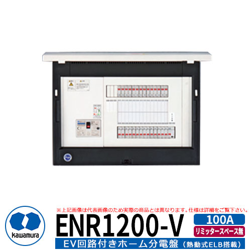 河村電器産業 EV回路付分電盤 リミッタースペース無 ENR1200-V 分岐数20+0　主幹容量100A EV充電回路20A200V PHV充電用電気設備｜サンガーデンエクステリア