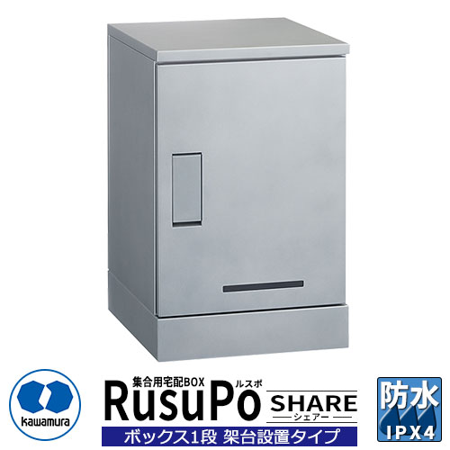 河村電器産業 集合用宅配ボックス ルスポ シェアー KD1-50CS H600ボックス1段架台設置タイプ RusuPo Share 奥行500ｍｍ イメージ：シルバー 防水 IPX4相当 ステンレス 受注生産品｜サンガーデンエクステリア 69,542円