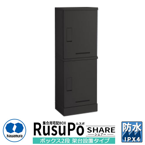 集合住宅用 宅配ボックス ルスポ シェアー KD2-31CBL H600×2ボックス2段架台設置タイプ 奥行310mm イメージ：ブラック 河村電器産業 RusuPo Share 防水 IPX4相当 ステンレス 受注生産品 マンション アパート 集合住宅 リホーム ポスト取り換え