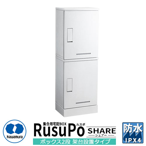 河村電器産業 寄せあつめる用宅配ボックス席 ルスポ シェアー KD2-31CW H600×2ボックス席2段架台据え付ける手合い RusuPo Share  奥ふかさ310粍 想い浮かべる：白いこと 雨合羽 IPX4好いかげんに ステンレス鋼 受注生み出すこと品