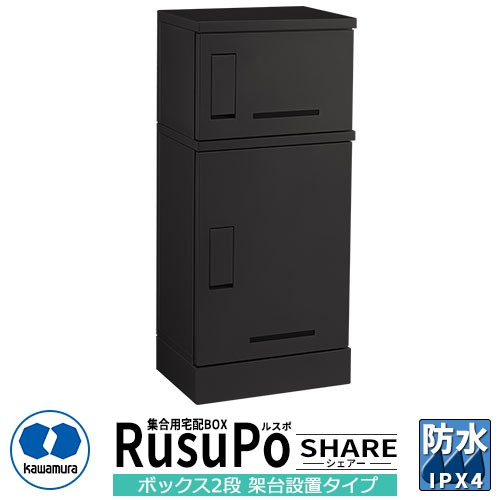 集合住宅用 宅配ボックス ルスポ シェアー KD21-50CBL H300＋H600ボックス 2段架台設置タイプ 奥行500mm イメージ：ブラック 河村電器産業 RusuPo Share 防水 IPX4相当 ステンレス 受注生産品 マンション アパート 集合住宅 リホーム ポスト取り換え