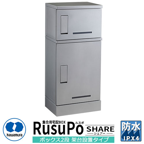寄せあつめる住み処用 宅配ボックス席 ルスポ シェアー KD21-31CS H300＋H600ボックス席 2段架台据え付ける手合い 奥ふかさ310粍 想い浮かべる：しろがね色 河村電器産業 RusuPo Share 雨合羽 IPX4好いかげんに ステンレス鋼 受注生み出すこと品 アパルトマン アパルトマン 寄せあつめる住み処 リホーム 郵便受け取り替えっこ
