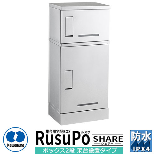 寄せあつめる住み処用 宅配ボックス席 ルスポ シェアー KD21-31CW H300＋H600ボックス席 2段架台据え付ける手合い 奥ふかさ310粍 想い浮かべる：白いこと 河村電器産業 RusuPo Share 雨合羽 IPX4好いかげんに ステンレス鋼 受注生み出すこと品 アパルトマン アパルトマン 寄せあつめる住み処 リホーム 郵便受け取り替えっこ